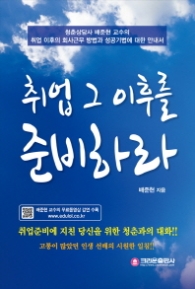 취업 그 이후를 준비하라